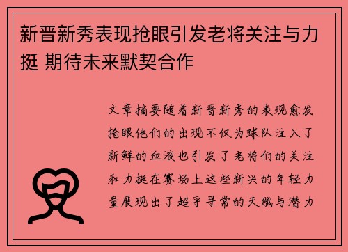新晋新秀表现抢眼引发老将关注与力挺 期待未来默契合作