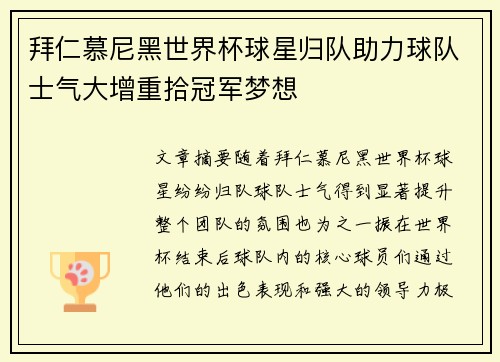 拜仁慕尼黑世界杯球星归队助力球队士气大增重拾冠军梦想