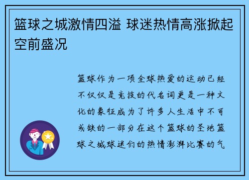 篮球之城激情四溢 球迷热情高涨掀起空前盛况