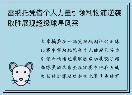 雷纳托凭借个人力量引领利物浦逆袭取胜展现超级球星风采