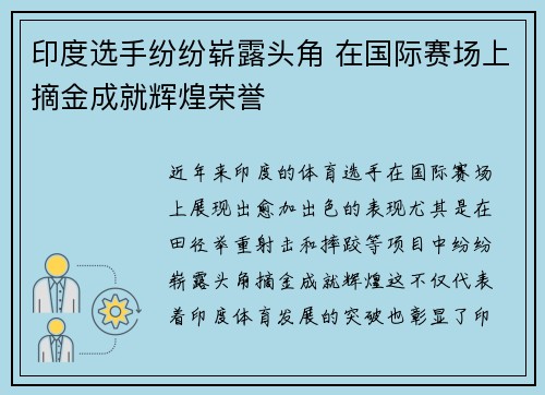 印度选手纷纷崭露头角 在国际赛场上摘金成就辉煌荣誉