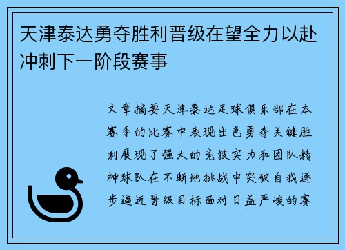 天津泰达勇夺胜利晋级在望全力以赴冲刺下一阶段赛事