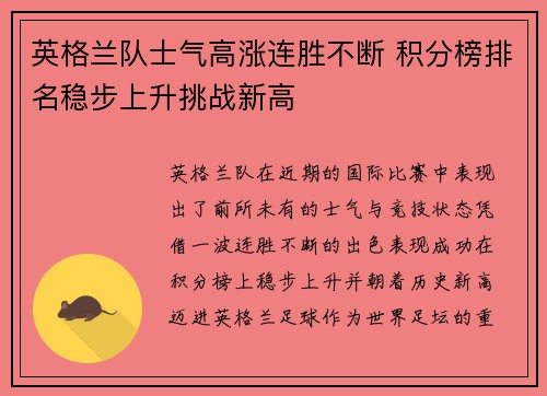 英格兰队士气高涨连胜不断 积分榜排名稳步上升挑战新高