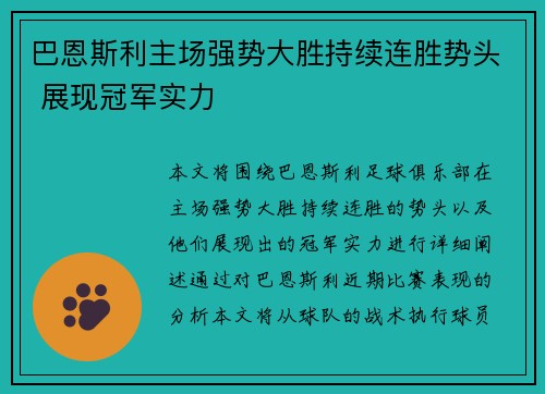 巴恩斯利主场强势大胜持续连胜势头 展现冠军实力