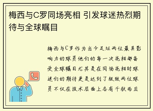 梅西与C罗同场亮相 引发球迷热烈期待与全球瞩目