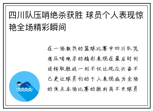四川队压哨绝杀获胜 球员个人表现惊艳全场精彩瞬间