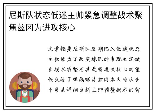 尼斯队状态低迷主帅紧急调整战术聚焦兹冈为进攻核心