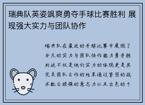 瑞典队英姿飒爽勇夺手球比赛胜利 展现强大实力与团队协作