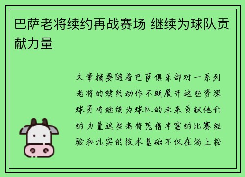 巴萨老将续约再战赛场 继续为球队贡献力量
