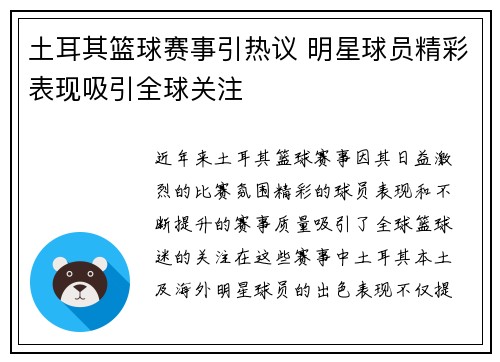 土耳其篮球赛事引热议 明星球员精彩表现吸引全球关注