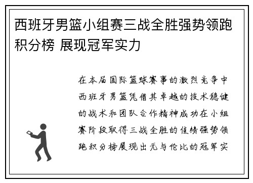 西班牙男篮小组赛三战全胜强势领跑积分榜 展现冠军实力