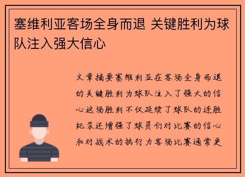 塞维利亚客场全身而退 关键胜利为球队注入强大信心