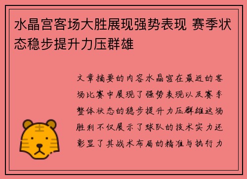 水晶宫客场大胜展现强势表现 赛季状态稳步提升力压群雄