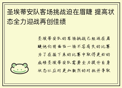 圣埃蒂安队客场挑战迫在眉睫 提高状态全力迎战再创佳绩