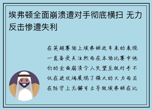 埃弗顿全面崩溃遭对手彻底横扫 无力反击惨遭失利