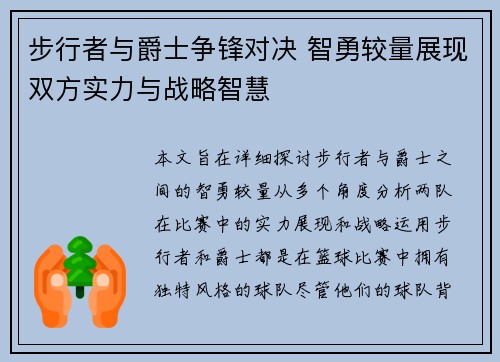 步行者与爵士争锋对决 智勇较量展现双方实力与战略智慧