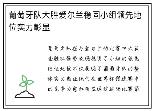 葡萄牙队大胜爱尔兰稳固小组领先地位实力彰显