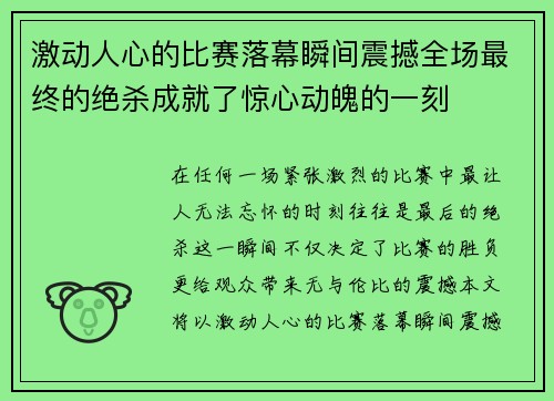 激动人心的比赛落幕瞬间震撼全场最终的绝杀成就了惊心动魄的一刻