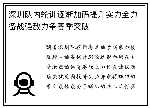 深圳队内轮训逐渐加码提升实力全力备战强敌力争赛季突破