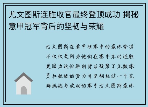 尤文图斯连胜收官最终登顶成功 揭秘意甲冠军背后的坚韧与荣耀