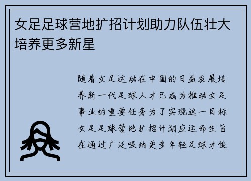 女足足球营地扩招计划助力队伍壮大培养更多新星