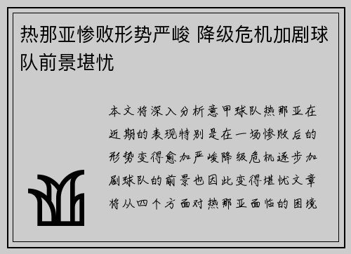 热那亚惨败形势严峻 降级危机加剧球队前景堪忧