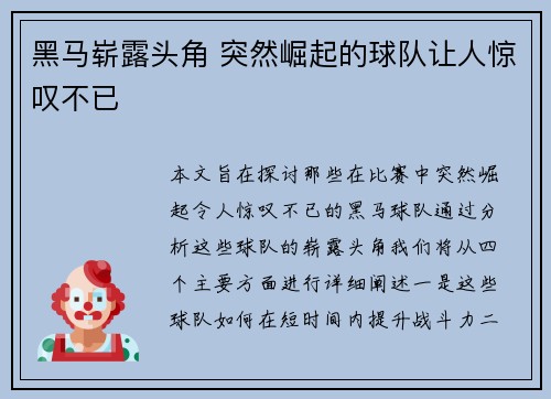 黑马崭露头角 突然崛起的球队让人惊叹不已