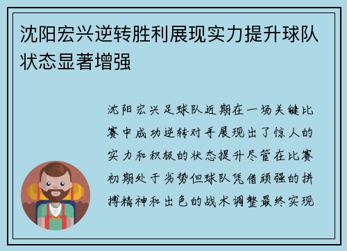 沈阳宏兴逆转胜利展现实力提升球队状态显著增强