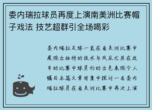 委内瑞拉球员再度上演南美洲比赛帽子戏法 技艺超群引全场喝彩