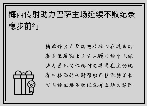 梅西传射助力巴萨主场延续不败纪录稳步前行