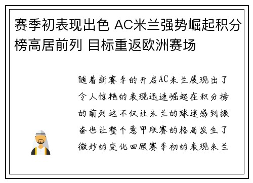 赛季初表现出色 AC米兰强势崛起积分榜高居前列 目标重返欧洲赛场