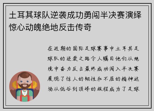 土耳其球队逆袭成功勇闯半决赛演绎惊心动魄绝地反击传奇