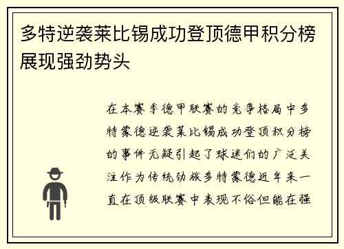 多特逆袭莱比锡成功登顶德甲积分榜展现强劲势头