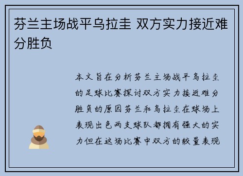 芬兰主场战平乌拉圭 双方实力接近难分胜负