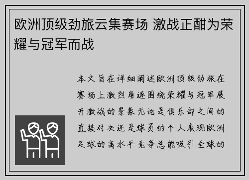 欧洲顶级劲旅云集赛场 激战正酣为荣耀与冠军而战