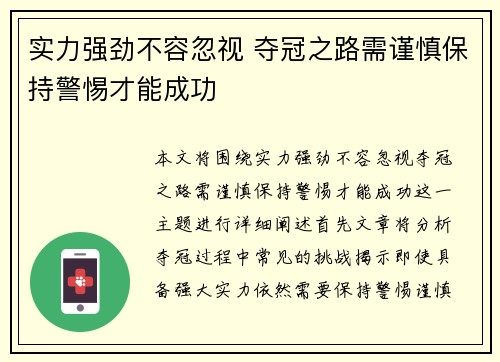 实力强劲不容忽视 夺冠之路需谨慎保持警惕才能成功