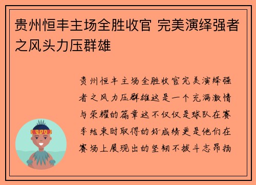 贵州恒丰主场全胜收官 完美演绎强者之风头力压群雄