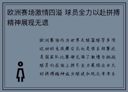 欧洲赛场激情四溢 球员全力以赴拼搏精神展现无遗