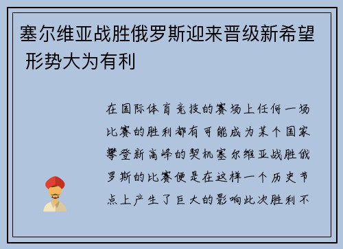 塞尔维亚战胜俄罗斯迎来晋级新希望 形势大为有利