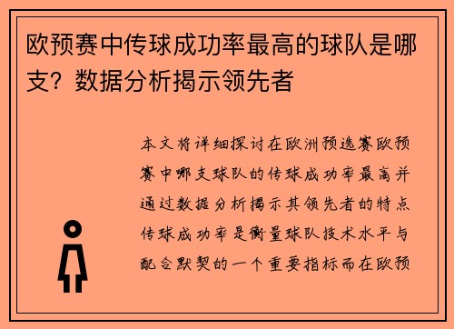 欧预赛中传球成功率最高的球队是哪支？数据分析揭示领先者