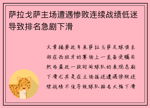 萨拉戈萨主场遭遇惨败连续战绩低迷导致排名急剧下滑