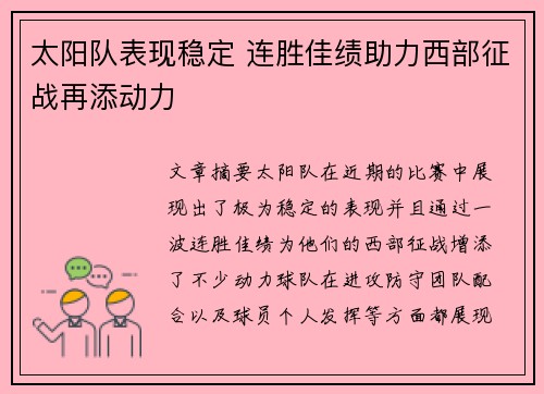 太阳队表现稳定 连胜佳绩助力西部征战再添动力