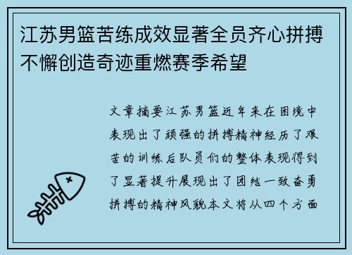 江苏男篮苦练成效显著全员齐心拼搏不懈创造奇迹重燃赛季希望