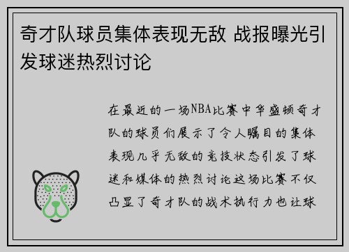 奇才队球员集体表现无敌 战报曝光引发球迷热烈讨论