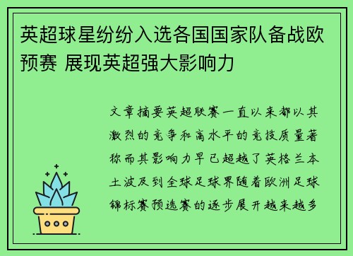 英超球星纷纷入选各国国家队备战欧预赛 展现英超强大影响力