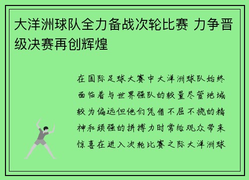 大洋洲球队全力备战次轮比赛 力争晋级决赛再创辉煌