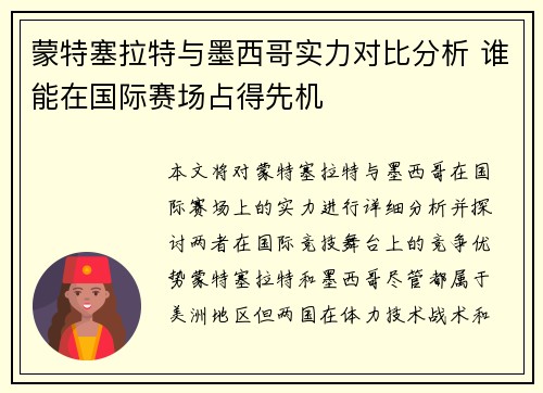 蒙特塞拉特与墨西哥实力对比分析 谁能在国际赛场占得先机