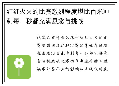 红红火火的比赛激烈程度堪比百米冲刺每一秒都充满悬念与挑战