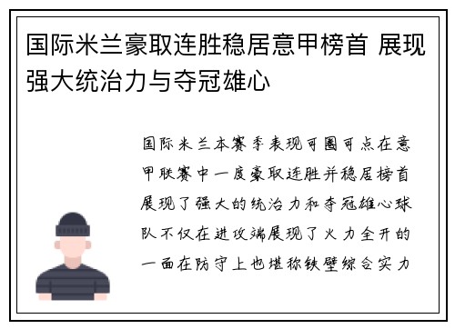 国际米兰豪取连胜稳居意甲榜首 展现强大统治力与夺冠雄心