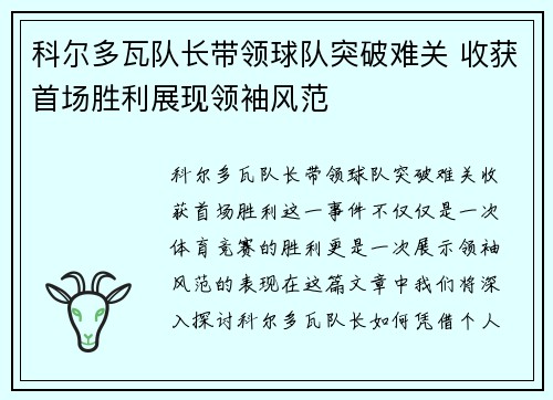 科尔多瓦队长带领球队突破难关 收获首场胜利展现领袖风范